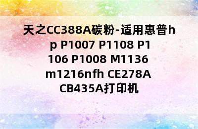 天之CC388A碳粉-适用惠普hp P1007 P1108 P1106 P1008 M1136 m1216nfh CE278A CB435A打印机